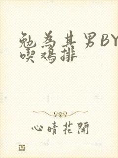 勉为其男BY在吃鸡排