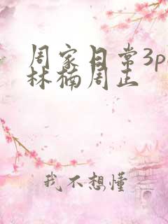 周家日常3pH林楠周正