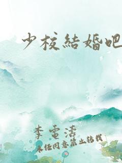 少校结婚吧