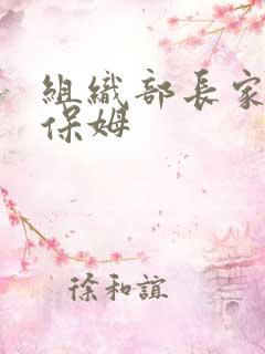 组织部长家的小保姆