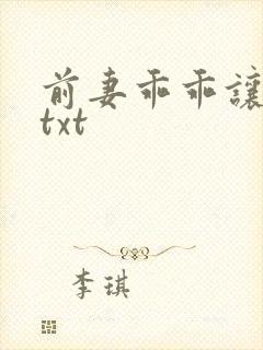 前妻乖乖让我疼txt
