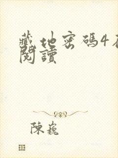 藏地密码4在线阅读