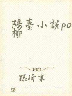 阳台小说po椰椰