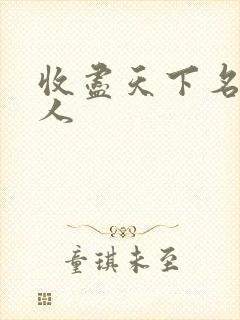 收尽天下名器美人