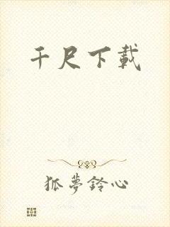 千尺下载