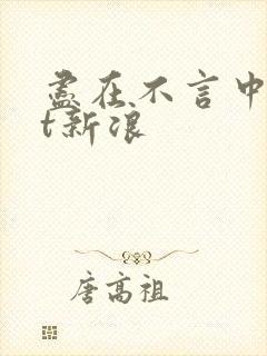 尽在不言中txt新浪