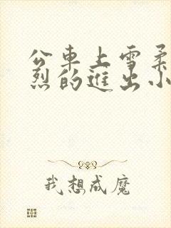 公车上雪柔被猛烈的进出小说日月