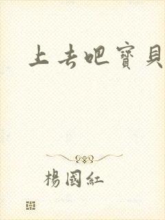 上去吧宝贝上涨