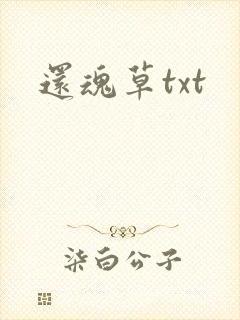 还魂草txt