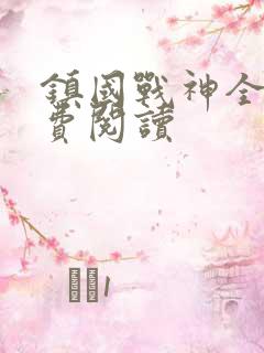 镇国战神全文免费阅读