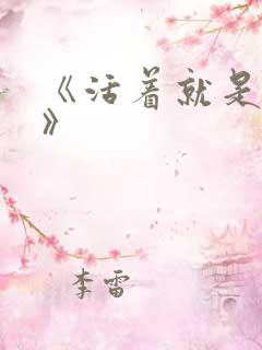 《活着就是恶心》