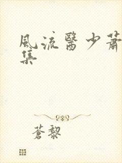 风流医少萧轩全集