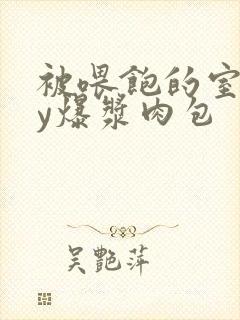 被喂饱的室友by爆浆肉包