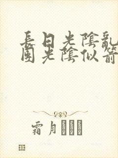 长日光阴乱作一团光阴似箭时渺