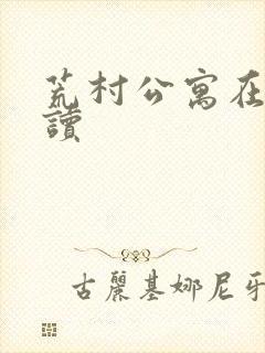 荒村公寓在线阅读