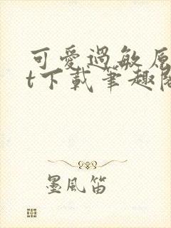 可爱过敏原txt下载笔趣阁