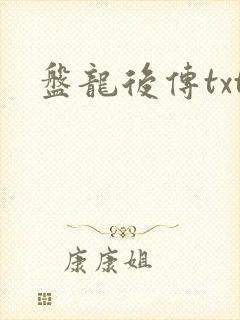 盘龙后传txt