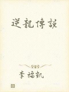 逆龙传说