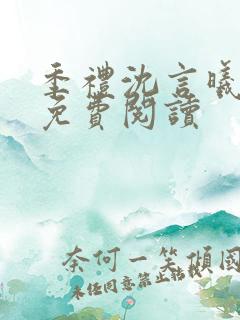 季礼沈言曦医生免费阅读