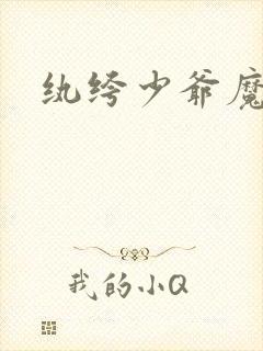 纨绔少爷魔女妻