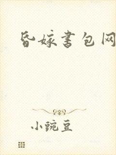 昏嫁书包网