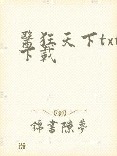 医狂天下txt下载