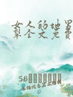 女人的地男人的犁全文免费读