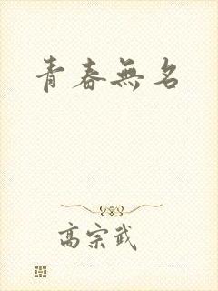 青春无名