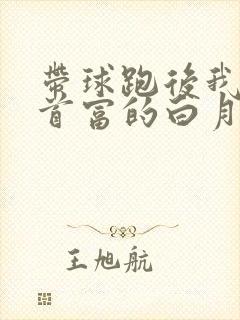 带球跑后我成了首富的白月光