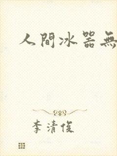 人间冰器无弹窗