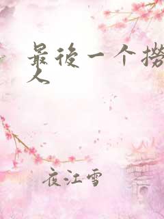 最后一个捞偏传人