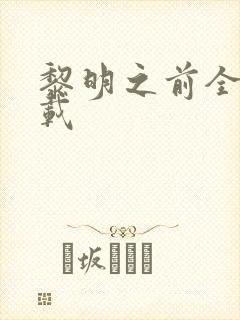 黎明之前全集下载