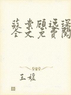 苏棠顾逸琛小说全文免费阅读