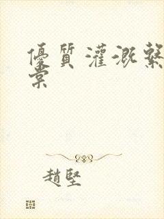 优质灌溉系统海棠