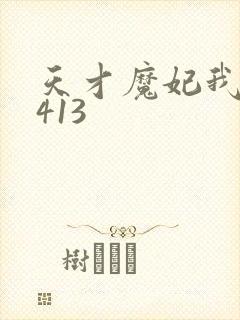 天才魔妃我要了413