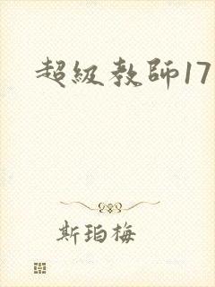 超级教师17