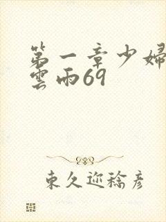 第一章少妇初尝云雨69