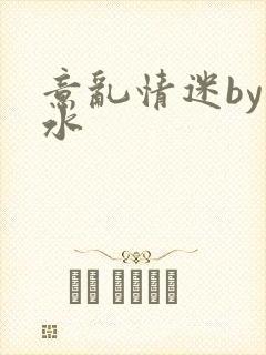 意乱情迷by弱水