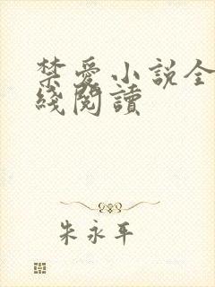 禁爱小说全文在线阅读