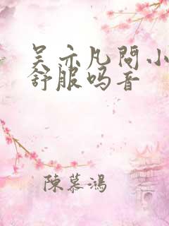 吴亦凡问小G娜舒服吗音