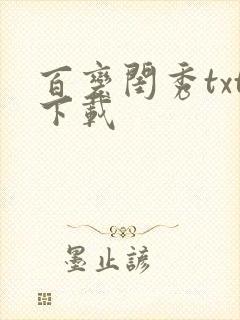 百变闺秀txt下载