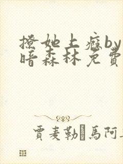 撩她上瘾by黑暗森林免费阅读