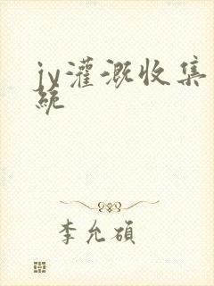 jy灌溉收集系统