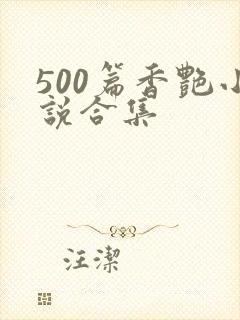 500篇香艳小说合集