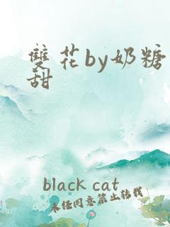 双花by奶糖不甜