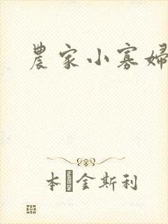农家小寡妇