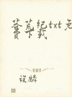 莽荒纪txt免费下载