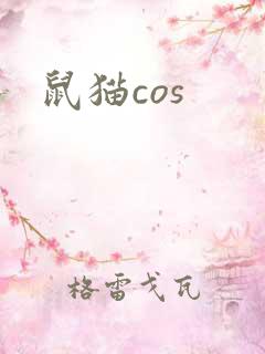 鼠猫cos