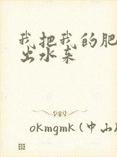 我把我的肥岳日出水来