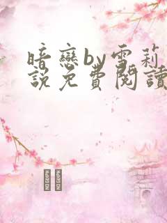 暗恋by雪莉小说免费阅读笔趣阁